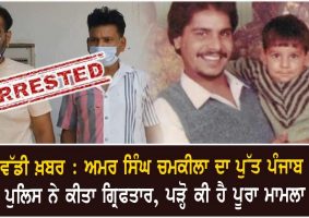 son of late singer chamkeela arrested