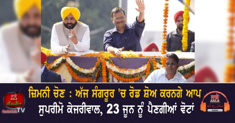 kejriwal will hold a road show