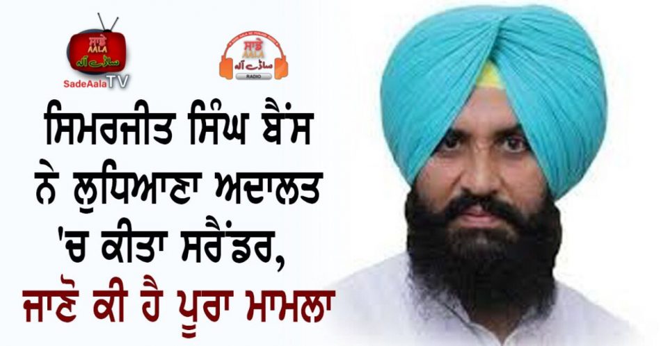 Simarjit Singh Bains surrendered