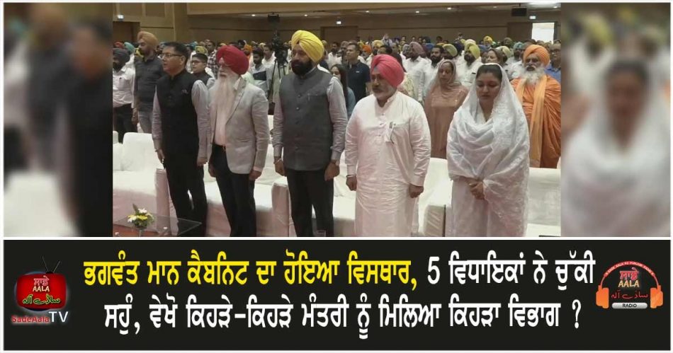 expansion of bhagwant mann cabinet