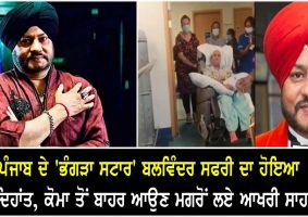 punjabi singer balwinder safri dies