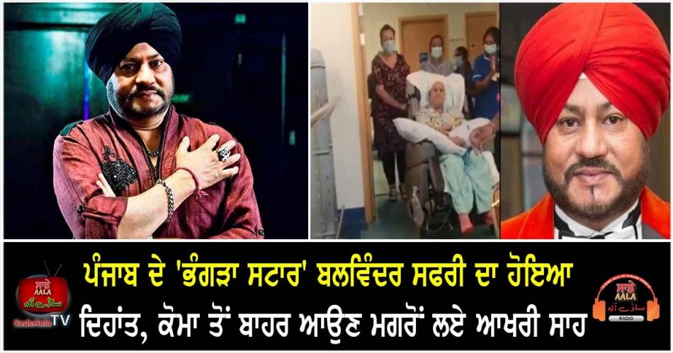 punjabi singer balwinder safri dies