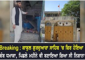 afghanistan bomb blast in gurudwara sahib