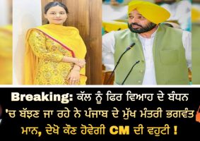 cm bhagwant mann is getting married tomorrow