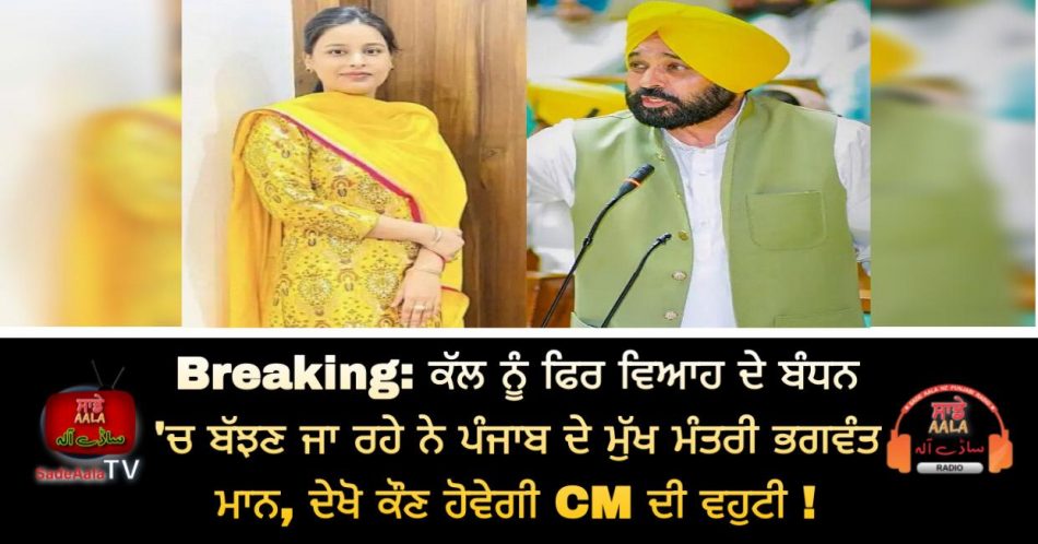 cm bhagwant mann is getting married tomorrow