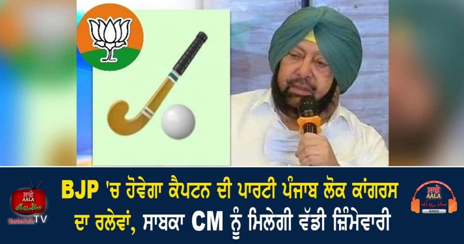 punjab lok congress set to merge with bjp