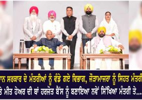 bhagwant mann cabinet ministers portfolio