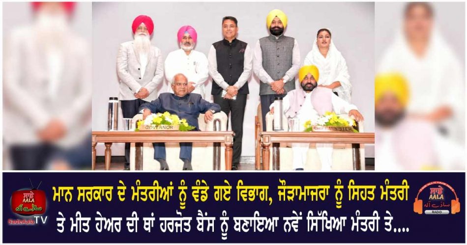 bhagwant mann cabinet ministers portfolio