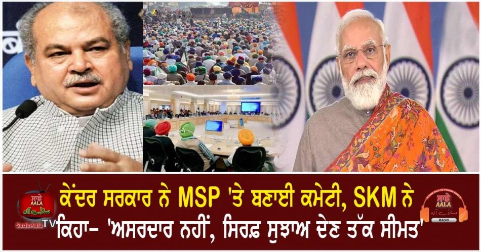 narendra modi government formed msp committee