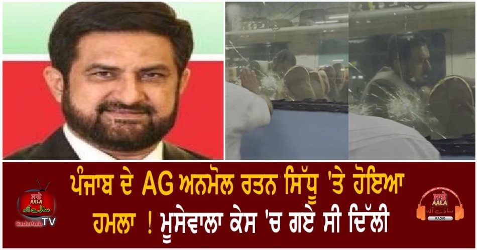 attack on punjabs ag anmol ratan sidhu