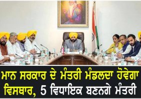 bhagwant mann cabinet extension