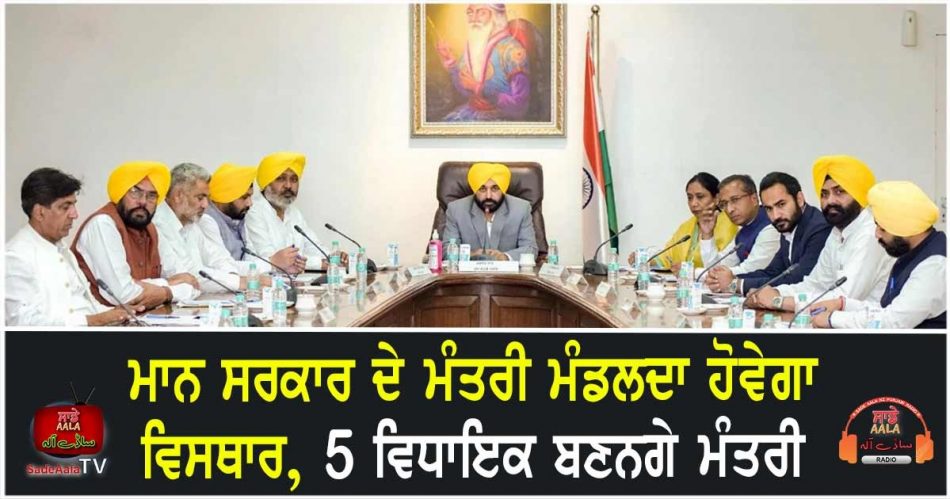 bhagwant mann cabinet extension