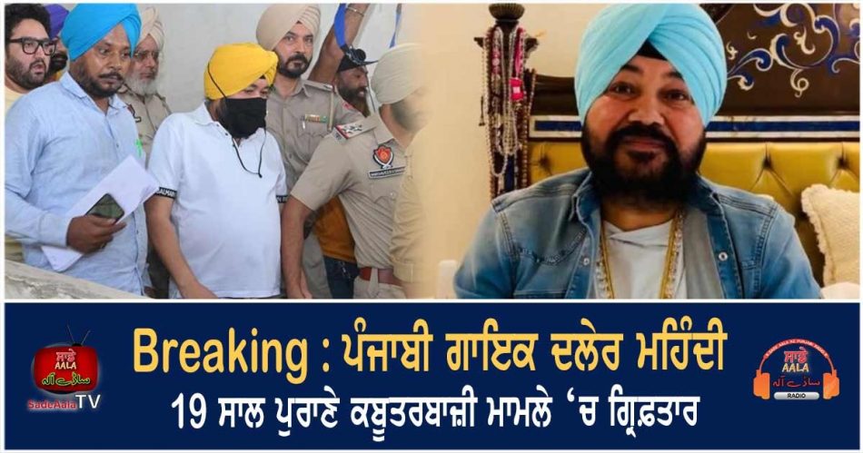 daler mehndi arrested sentenced 2 years