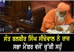 Sant Balbir Singh Seechewal sworn