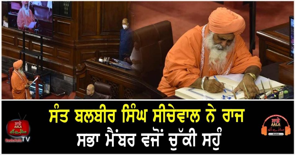 Sant Balbir Singh Seechewal sworn