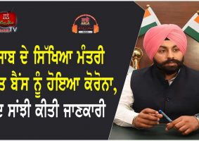 Education Minister Harjot Bains got Corona