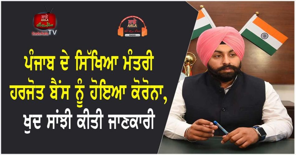 Education Minister Harjot Bains got Corona