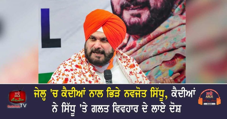 navjot sidhu quarrels with fellow prisoners