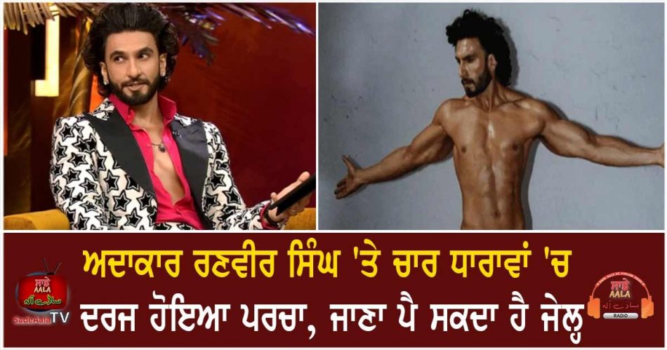 ranveer singh nude photo shoot controversy