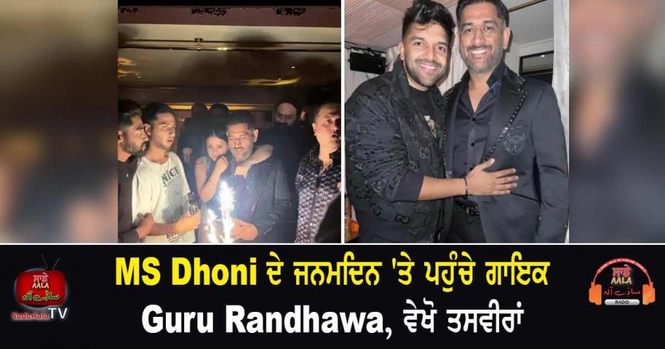 guru randhawa attend ms dhoni birthday