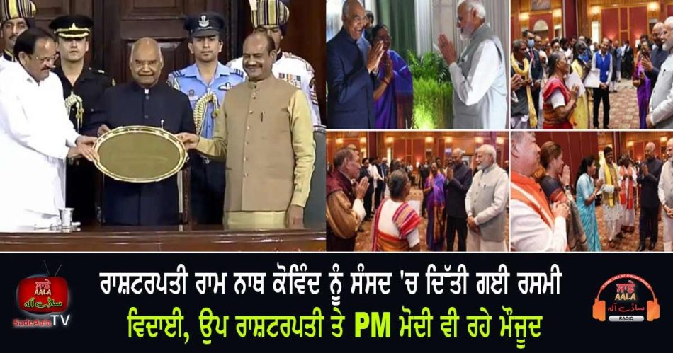 president ram nath kovind farewell