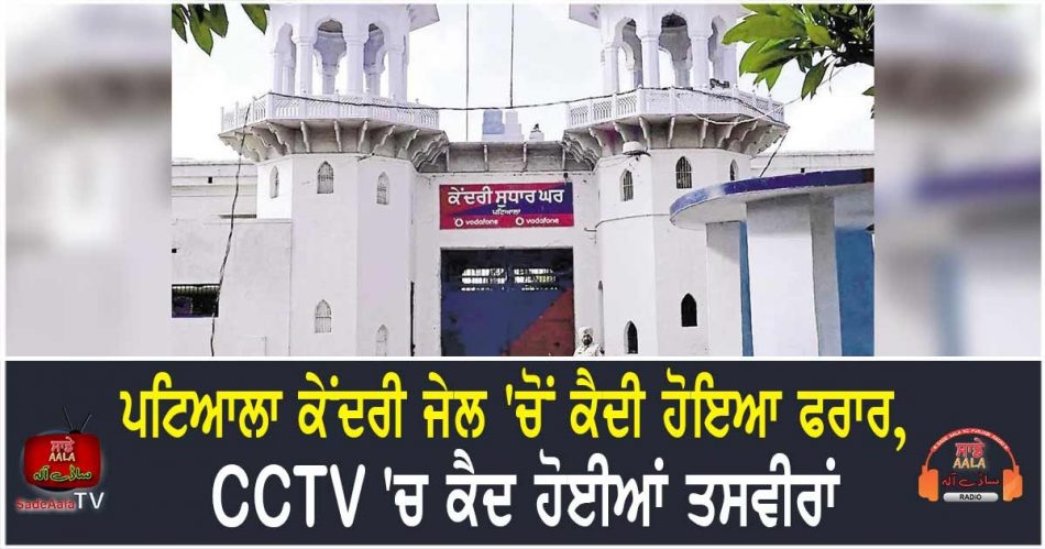 prisoner escapes from patiala central jail