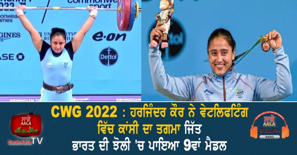 weightlifter Harjinder Kaur wins bronze medal