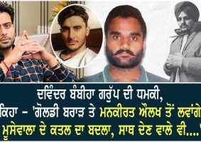 bambiha gang threatens goldy brar mankirt aulakh