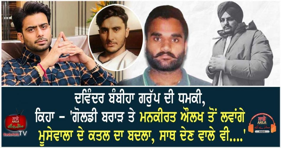 bambiha gang threatens goldy brar mankirt aulakh