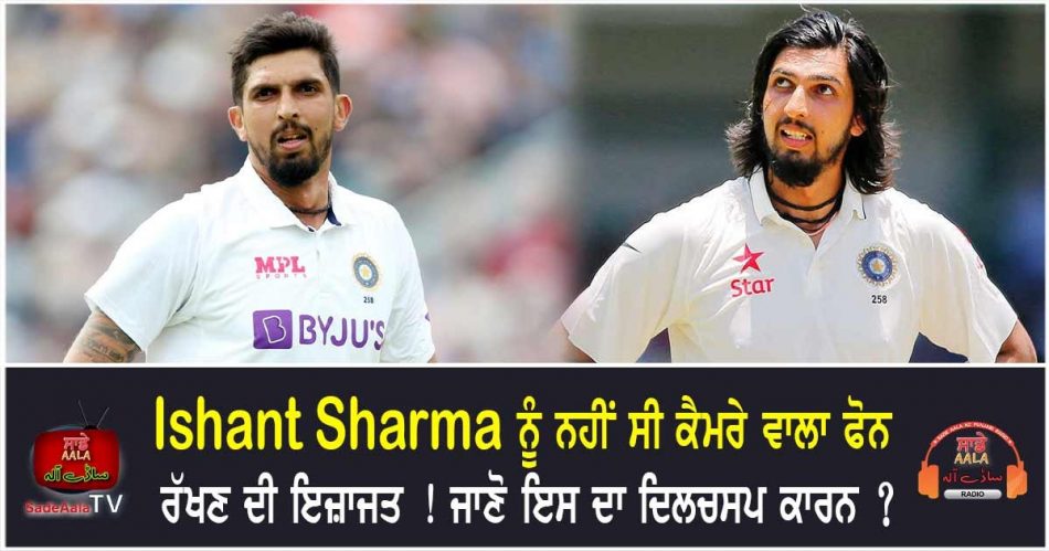 ishant sharma not allowed camera phone