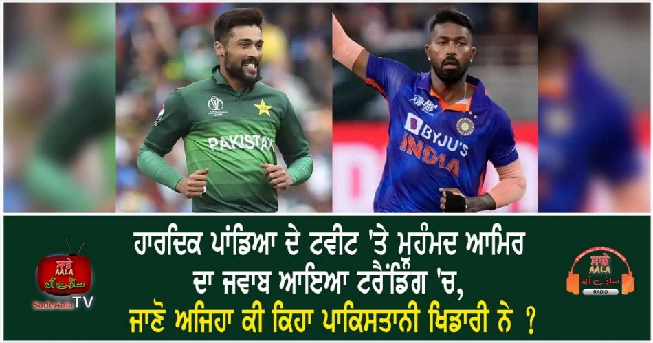 mohammad amir reaction on hardik pandya