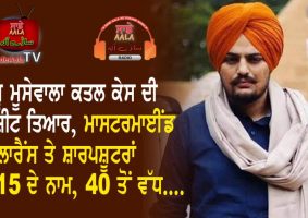 sidhu moosewala murder case chargesheet