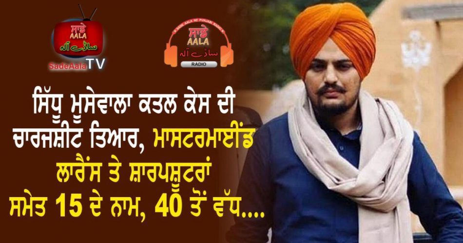 sidhu moosewala murder case chargesheet