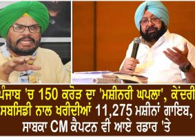 punjab agriculture machinery scam