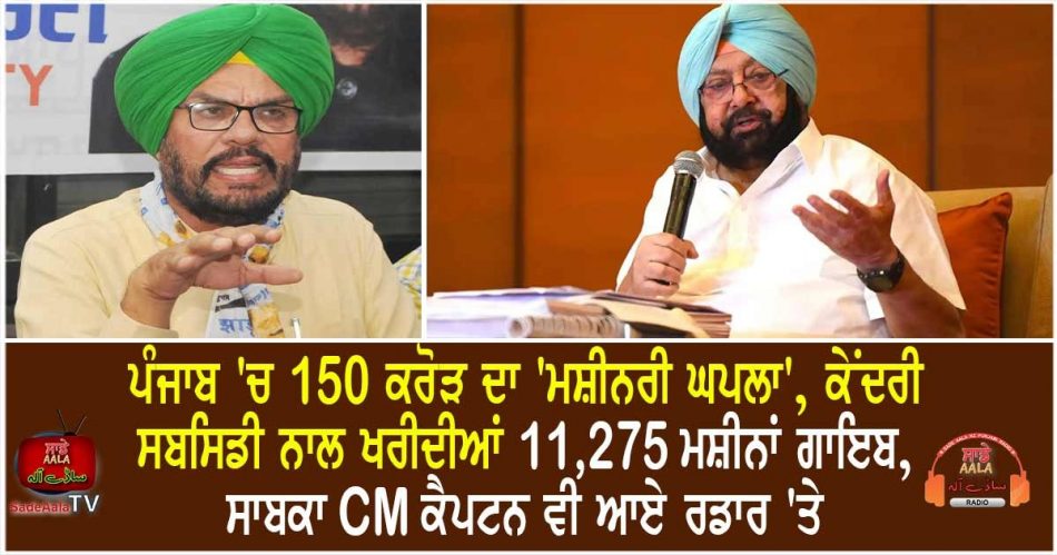 punjab agriculture machinery scam