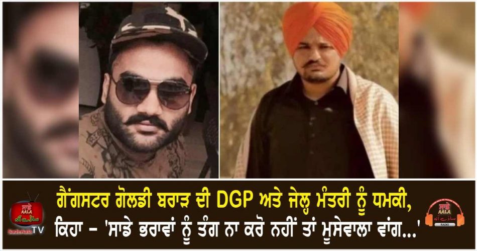 goldy brar threatens to punjab police