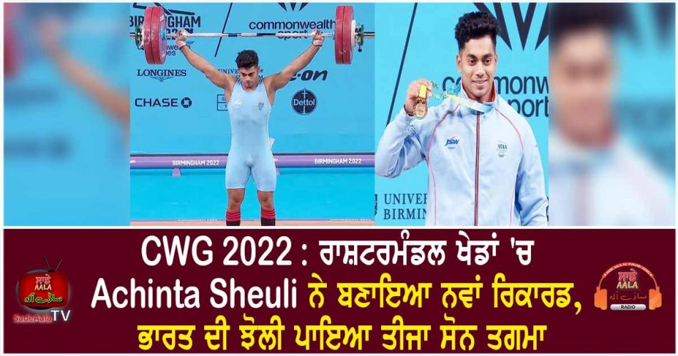 achinta sheuli wins gold medal