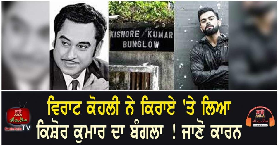 kohli lease on kishore kumar bungalow