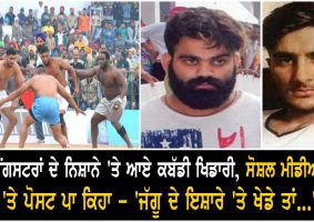 bambiha gang warned the kabaddi players