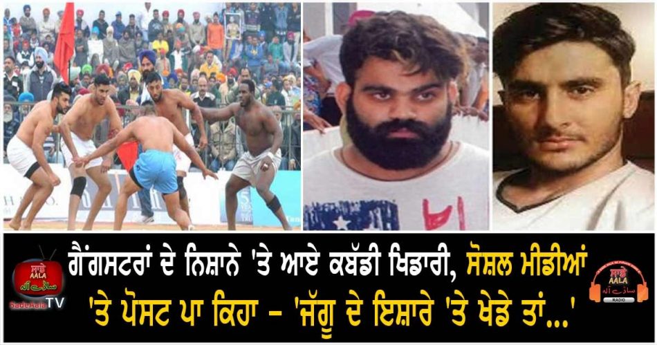 bambiha gang warned the kabaddi players