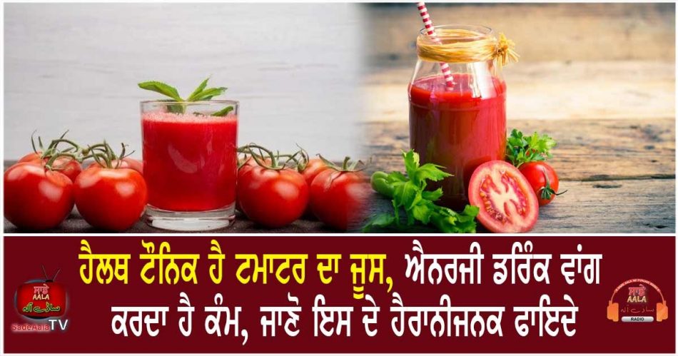 health-benefits-of-tomato-juice-is-good-for-health-latest-news