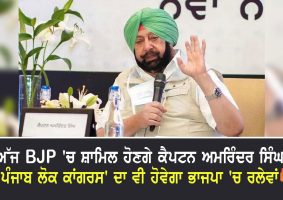 captain to join bjp today