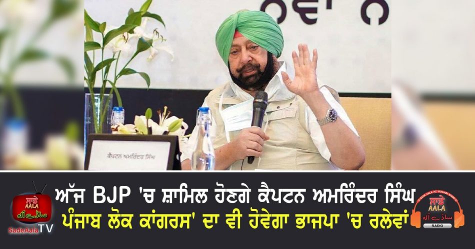 captain to join bjp today