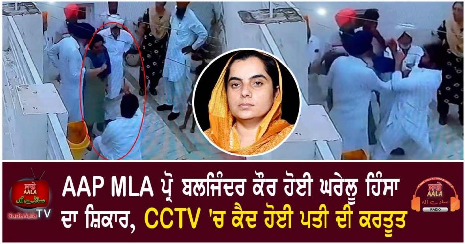 husband slaps aap mla baljinder kaur