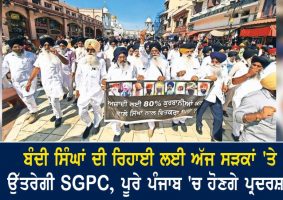 sgpc protest for release captive sikhs