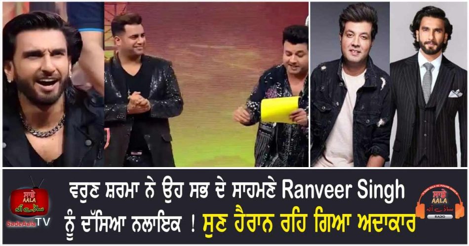 varun sharma says ranveer singh nalayak