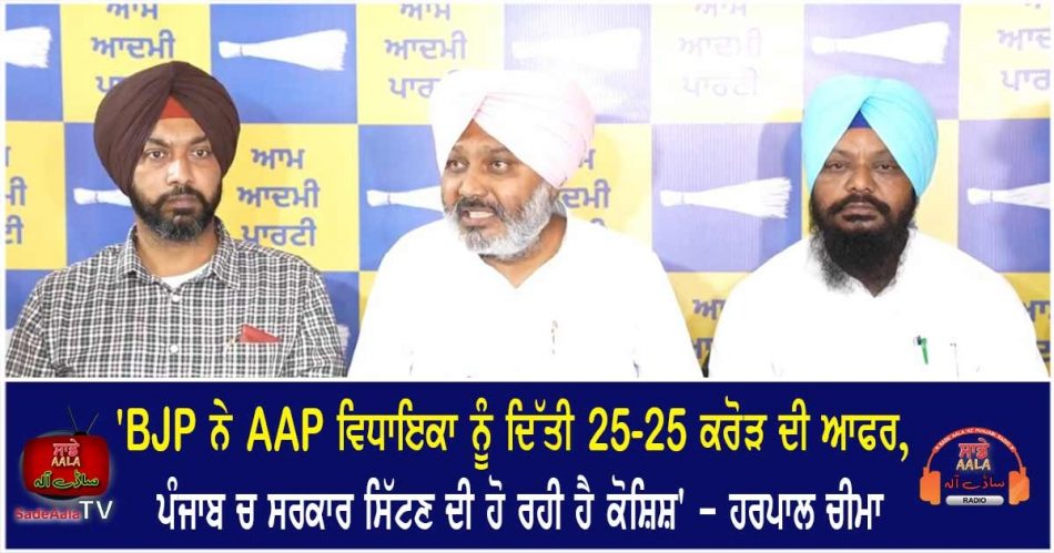 harpal singh cheema claims bjp trying