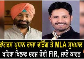 fir registered against sukhpal khaira raja warring