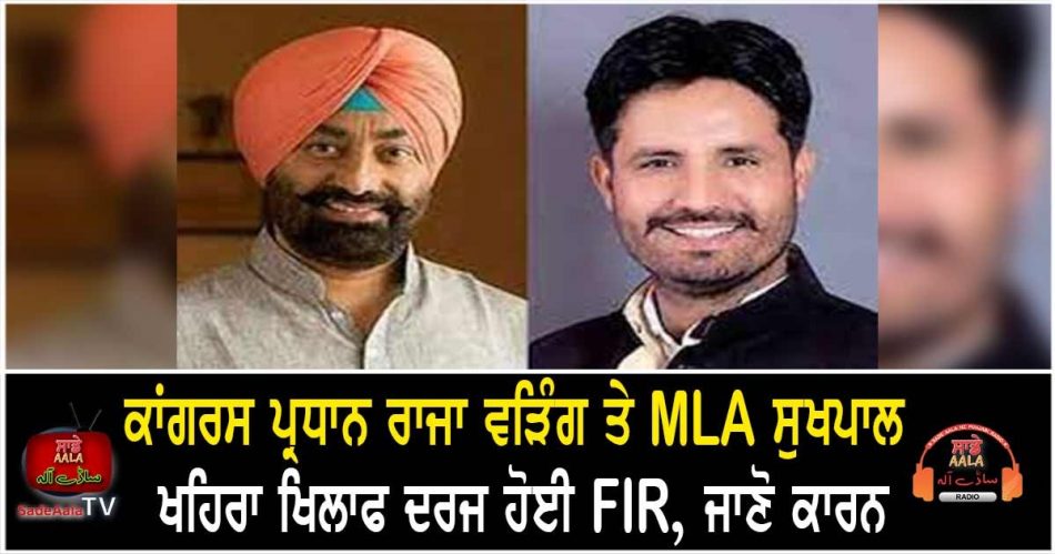 fir registered against sukhpal khaira raja warring