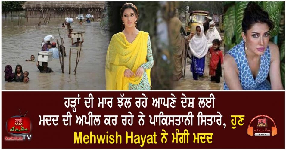 mehwish hayat on pakistan flood victims